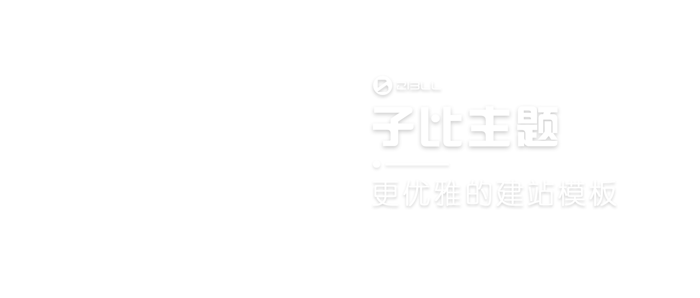 我是Tron - 从未止步 吼~