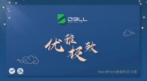 好看的Wordpress主题 子比主题 支持商城/积分/论坛等功能 功能丰富-我是Tron