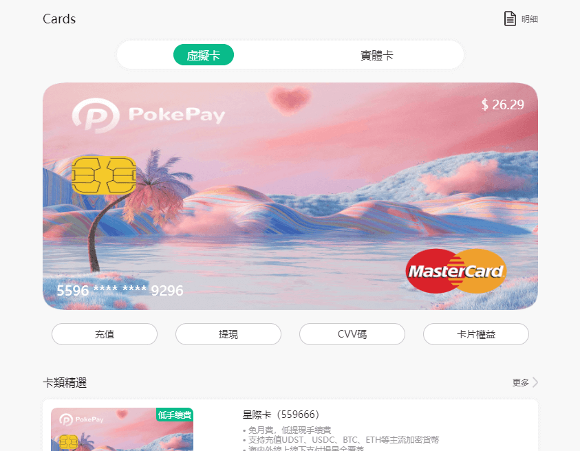 图片[16]-免费申请 PokePay 0月费 免KYC 的 USDT虚拟信用卡 USDT安全出金新选择 - 我是Tron-我是Tron