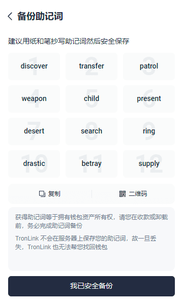 图片[10]-TronLink 软件钱包使用教程 - 我是Tron-我是Tron