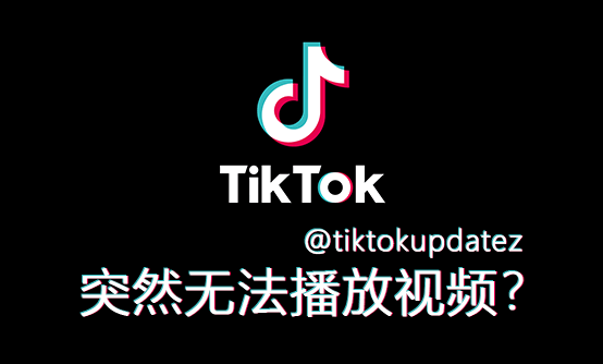海外版抖音 TIKTOK 联网后无法播放 解决方法 - 我是Tron-我是Tron